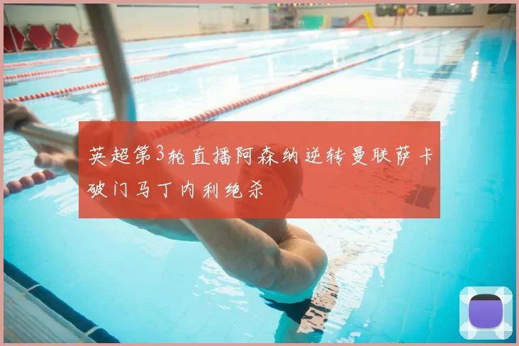 英超第3轮直播阿森纳逆转曼联萨卡破门马丁内利绝杀