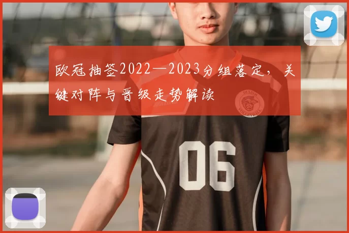 欧冠抽签2022—2023分组落定，关键对阵与晋级走势解读