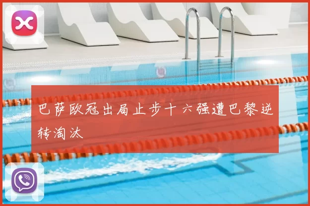 巴萨欧冠出局止步十六强遭巴黎逆转淘汰