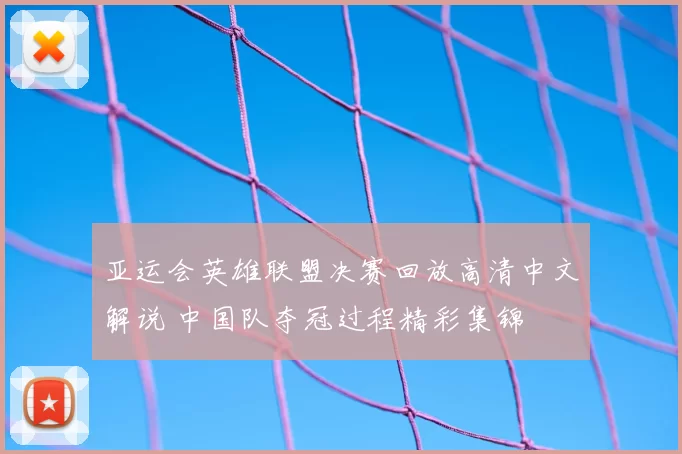 亚运会英雄联盟决赛回放高清中文解说 中国队夺冠过程精彩集锦