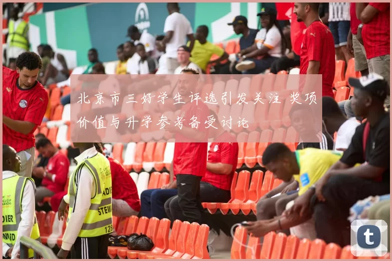 北京市三好学生评选引发关注 奖项价值与升学参考备受讨论