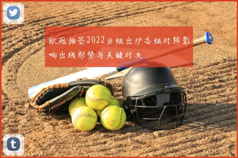欧冠抽签2022分组出炉各组对阵影响出线形势与关键对决