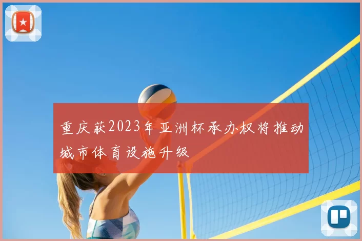 重庆获2023年亚洲杯承办权将推动城市体育设施升级