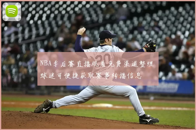 NBA季后赛直播观看免费渠道整理 球迷可便捷获取赛事转播信息