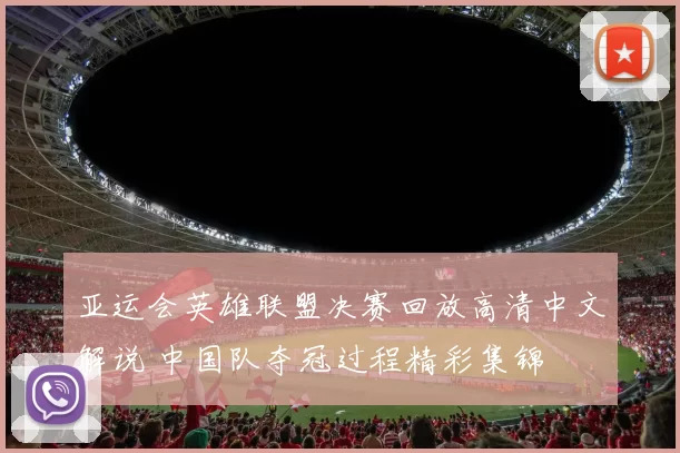 亚运会英雄联盟决赛回放高清中文解说 中国队夺冠过程精彩集锦
