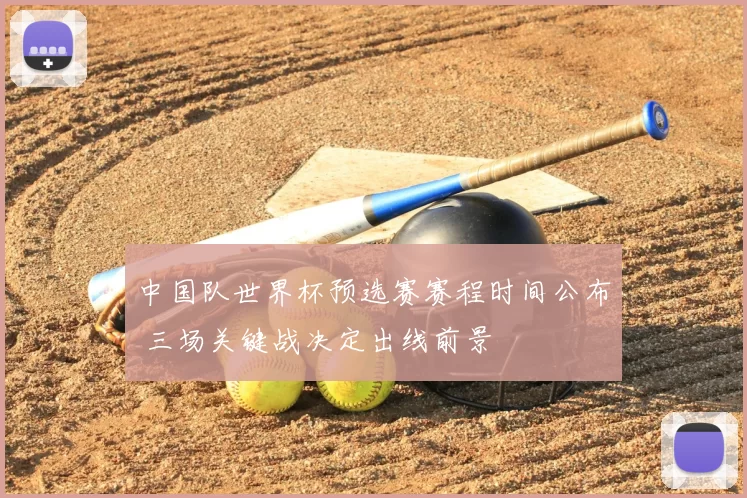 中国队世界杯预选赛赛程时间公布 三场关键战决定出线前景