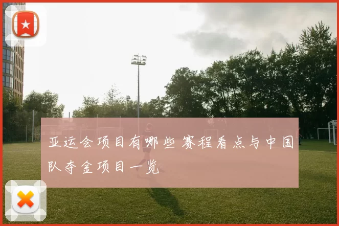 亚运会项目有哪些 赛程看点与中国队夺金项目一览