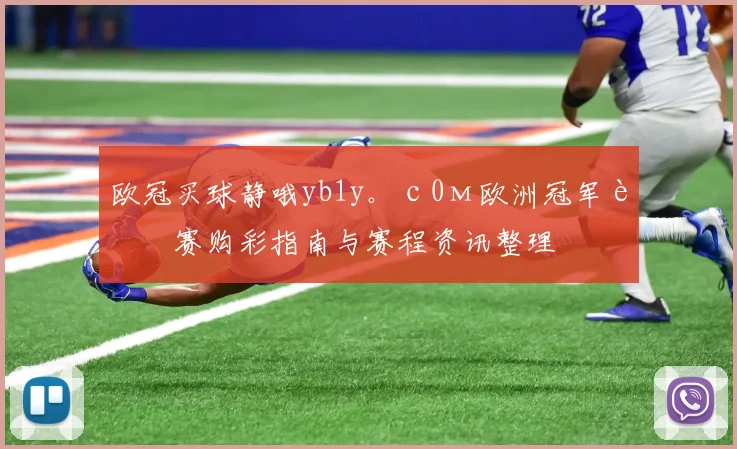 欧冠买球静哦yb1y。с0м欧洲冠军联赛购彩指南与赛程资讯整理
