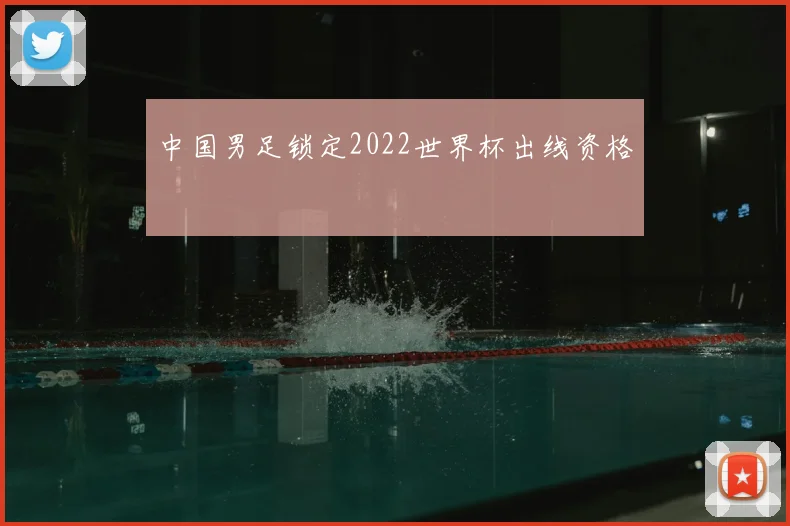 中国男足锁定2022世界杯出线资格