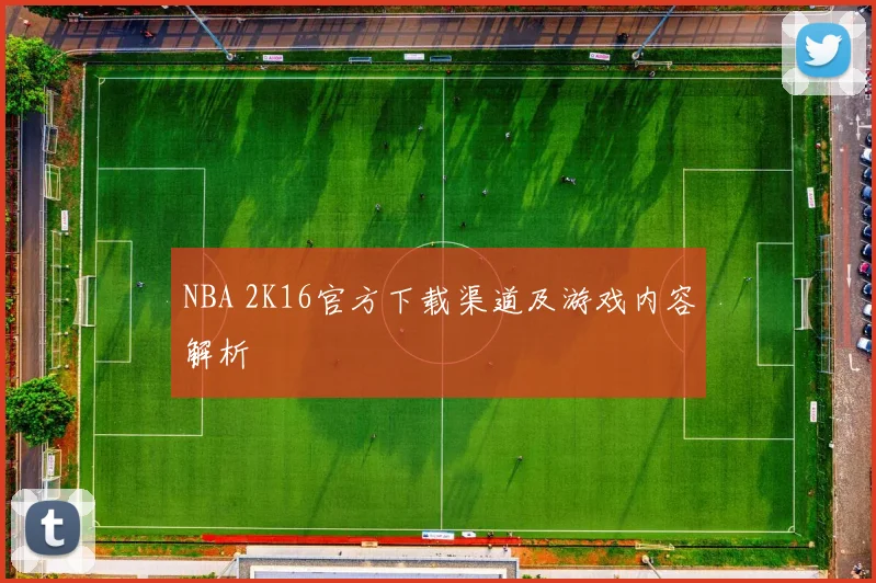 NBA 2K16官方下载渠道及游戏内容解析