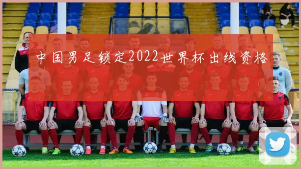 中国男足锁定2022世界杯出线资格