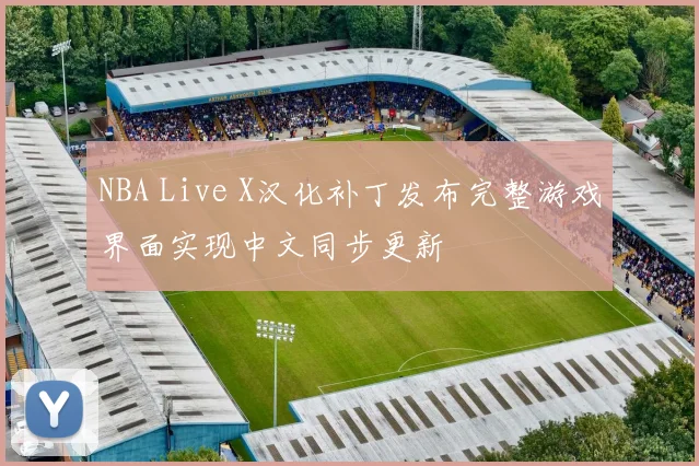 NBA Live X汉化补丁发布完整游戏界面实现中文同步更新