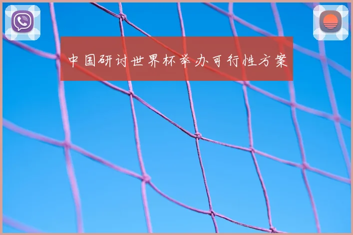 中国研讨世界杯举办可行性方案
