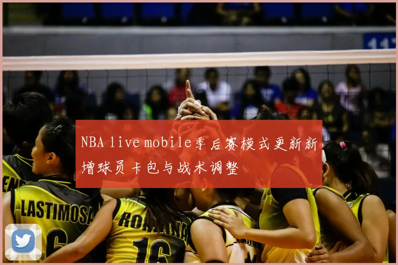 NBA live mobile季后赛模式更新新增球员卡包与战术调整