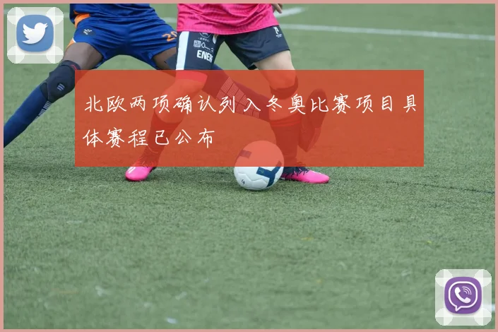 北欧两项确认列入冬奥比赛项目具体赛程已公布