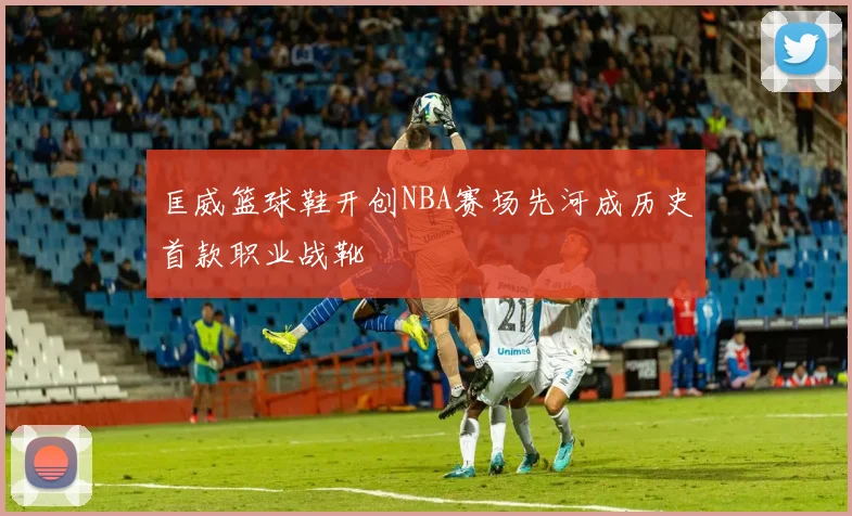 匡威篮球鞋开创NBA赛场先河成历史首款职业战靴